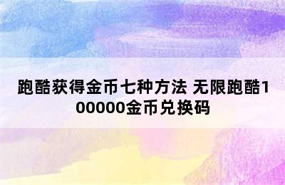 跑酷获得金币七种方法 无限跑酷100000金币兑换码